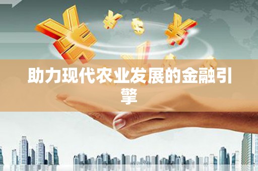 寮步助力现代农业发展的金融引擎
