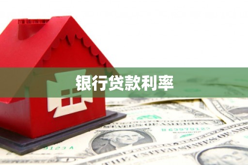 寮步银行贷款利率