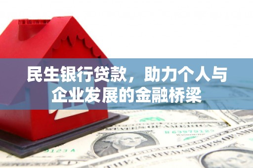 寮步民生银行贷款，助力个人与企业发展的金融桥梁