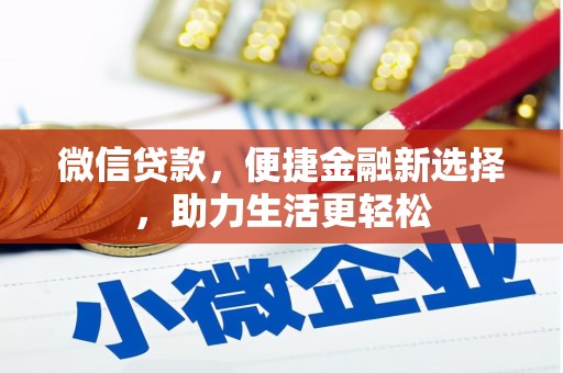 寮步微信贷款，便捷金融新选择，助力生活更轻松