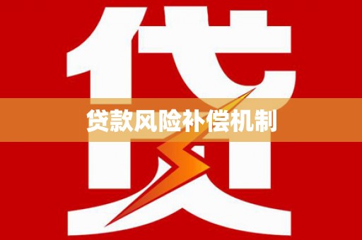 寮步贷款风险补偿机制