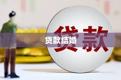 寮步贷款结婚