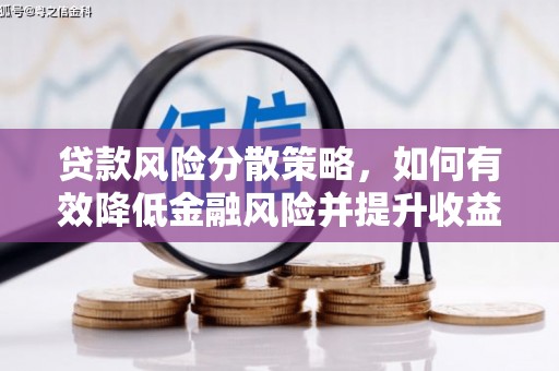 寮步贷款风险分散策略，如何有效降低金融风险并提升收益