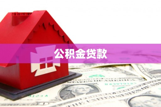 寮步公积金贷款