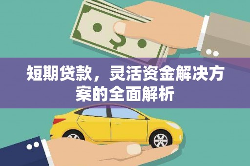寮步短期贷款，灵活资金解决方案的全面解析