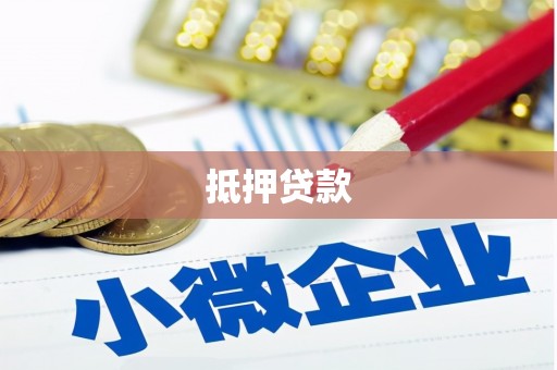 寮步抵押贷款