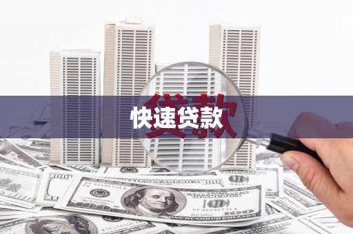 寮步快速贷款