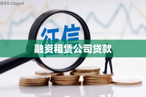 寮步融资租赁公司贷款