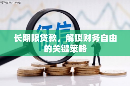 寮步长期限贷款，解锁财务自由的关键策略