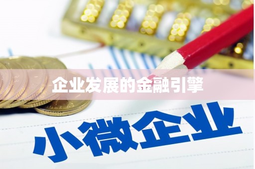 寮步企业发展的金融引擎