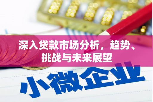 寮步深入贷款市场分析，趋势、挑战与未来展望