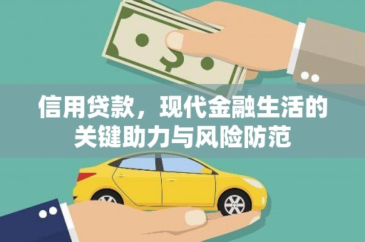 寮步信用贷款，现代金融生活的关键助力与风险防范