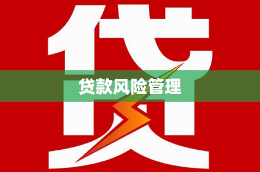 寮步贷款风险管理