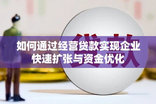 寮步如何通过经营贷款实现企业快速扩张与资金优化