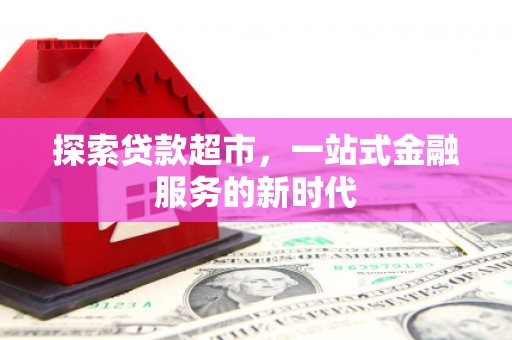 寮步探索贷款超市，一站式金融服务的新时代