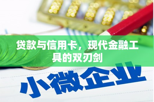 寮步贷款与信用卡，现代金融工具的双刃剑