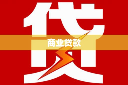 寮步商业贷款