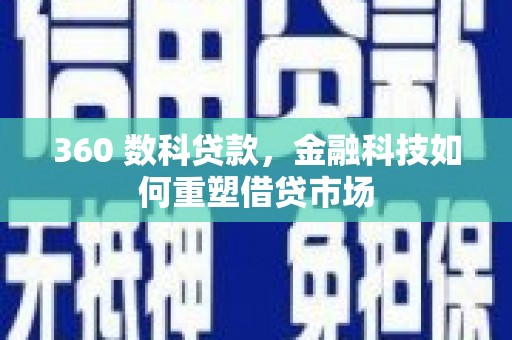 寮步360 数科贷款，金融科技如何重塑借贷市场
