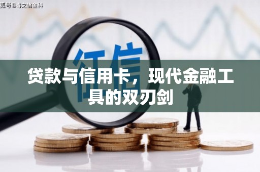 寮步贷款与信用卡，现代金融工具的双刃剑