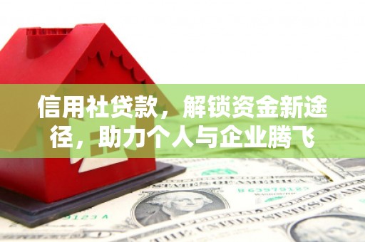 寮步信用社贷款，解锁资金新途径，助力个人与企业腾飞