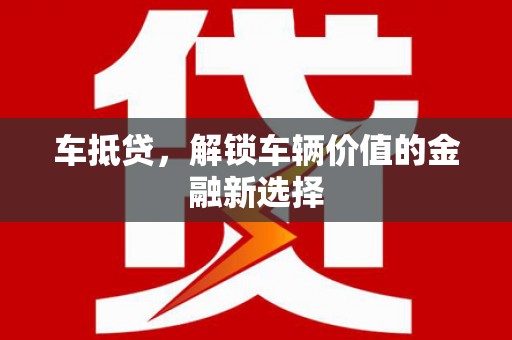 寮步车抵贷，解锁车辆价值的金融新选择