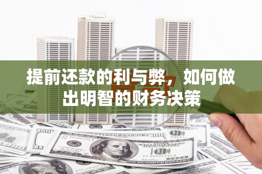 寮步提前还款的利与弊，如何做出明智的财务决策