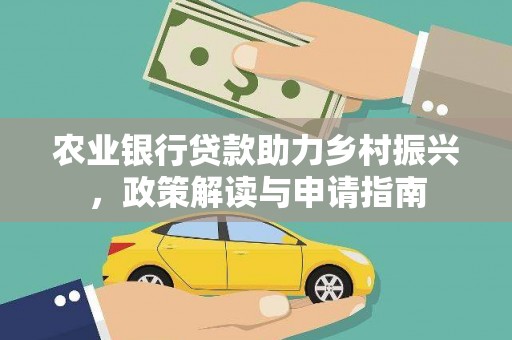 寮步农业银行贷款助力乡村振兴，政策解读与申请指南