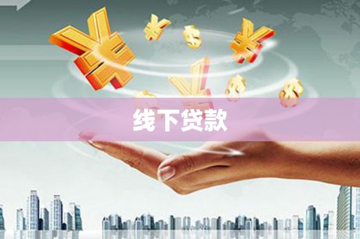 寮步线下贷款