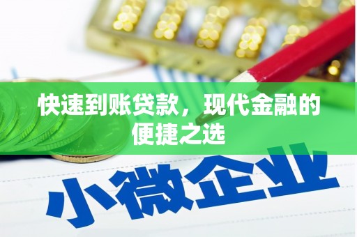寮步快速到账贷款，现代金融的便捷之选