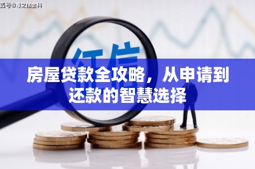 寮步房屋贷款全攻略，从申请到还款的智慧选择