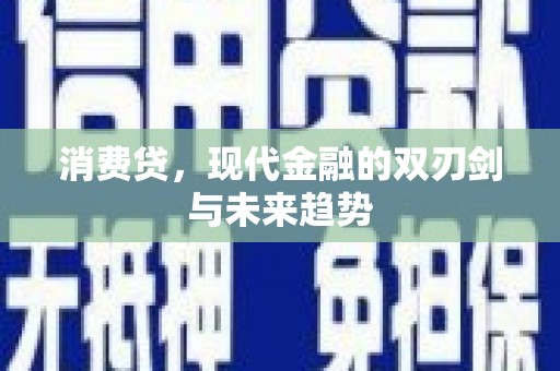 寮步消费贷，现代金融的双刃剑与未来趋势
