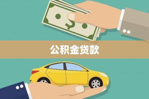 寮步公积金贷款