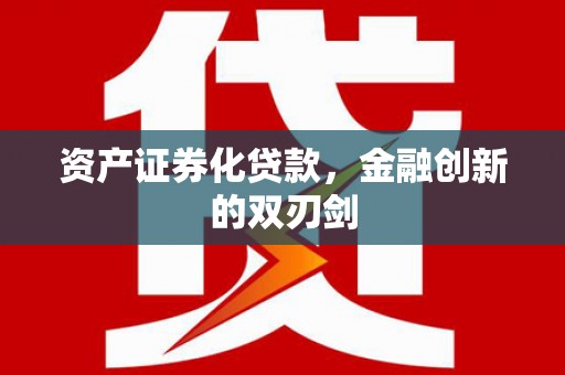 寮步资产证券化贷款，金融创新的双刃剑