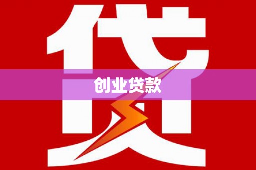寮步创业贷款
