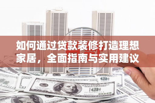 寮步如何通过贷款装修打造理想家居，全面指南与实用建议
