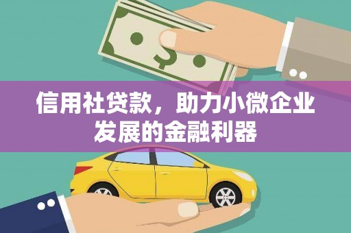 寮步信用社贷款，助力小微企业发展的金融利器