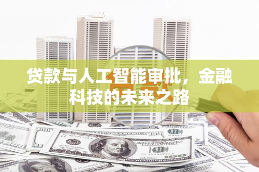 寮步贷款与人工智能审批，金融科技的未来之路