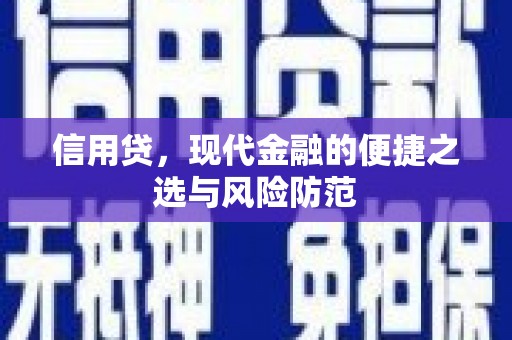 寮步信用贷，现代金融的便捷之选与风险防范