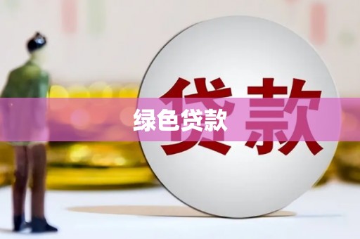 寮步绿色贷款