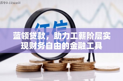 寮步蓝领贷款，助力工薪阶层实现财务自由的金融工具