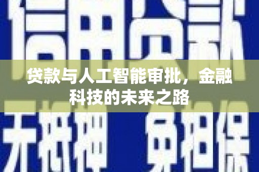 寮步贷款与人工智能审批，金融科技的未来之路