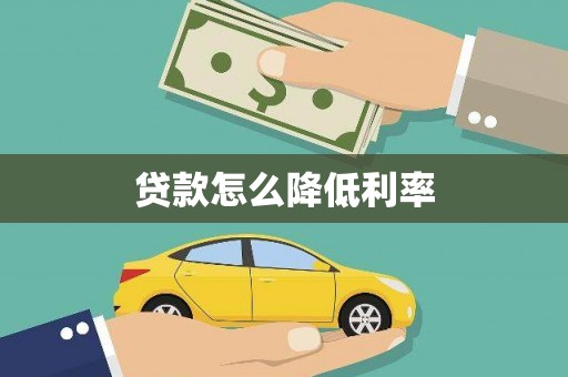 寮步贷款怎么降低利率