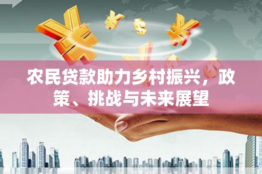 寮步农民贷款助力乡村振兴，政策、挑战与未来展望