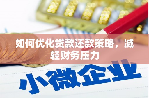 寮步如何优化贷款还款策略，减轻财务压力