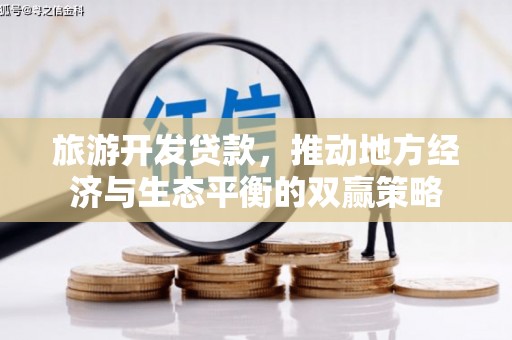 寮步旅游开发贷款，推动地方经济与生态平衡的双赢策略