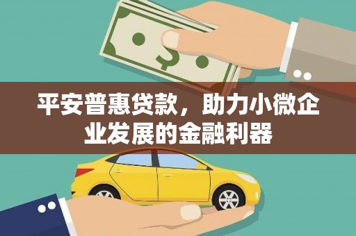 寮步平安普惠贷款，助力小微企业发展的金融利器