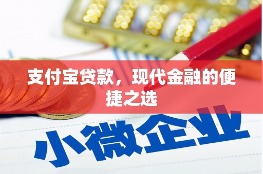 寮步支付宝贷款，现代金融的便捷之选