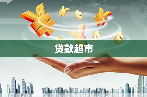寮步贷款超市