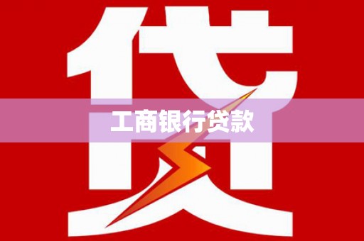 寮步工商银行贷款