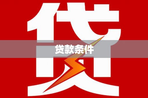 寮步贷款条件